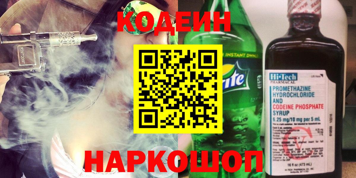 Codein напиток Lean (лин) Елабуга